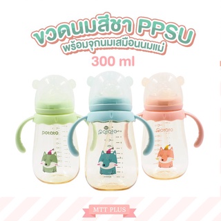 Potato - ขวดนมสีชา PPSU  ขนาด300ml. พร้อมจุกนมซิลิโคนเสมือนเต้านมแม่ ลดอาการท้องอืด (SU10686)