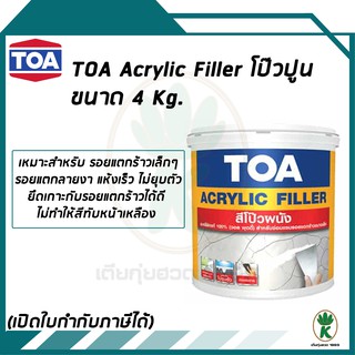 TOA ACRYLIC FILLER สีโป้วผนัง อุดโป๊วรอยแตกร้าว อะคริลิกแท้ 100% ขนาด 4KG