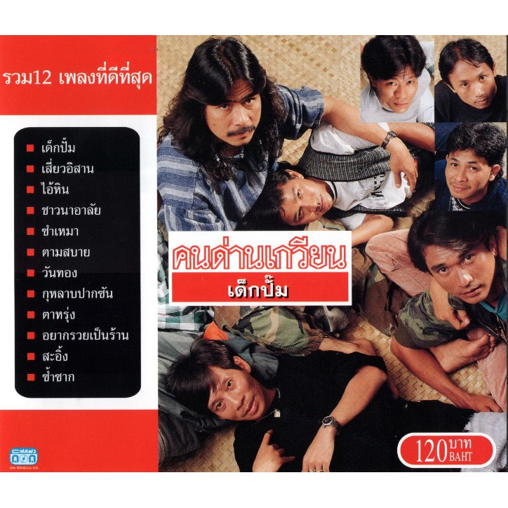 แผ่นซีดี เพลงไทย คนด่านเกวียน เด็กปั๊ม