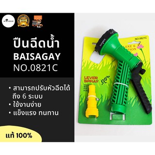 Baisagay ปืนฉีดน้ำ 6 ระบบ พร้อมข้อต่อ แท้ 100% ปืนฉีดรดน้ำต้นไม้ ปืนฉีดน้ำล้างรถ No.0821C (ใบสาเก)