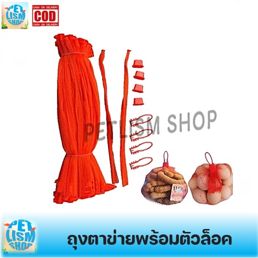 ถุงตาข่าย พร้อมตัวล็อคอเนกประสงค์ (สำหรับใส่วัสดุกรอง ผลไม้ มะขาม ของแห้งต่างๆ) ราคาต่อชิ้น