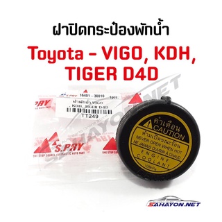 (S.PRY) ฝาปิดกระป๋องพักน้ำหม้อน้ำ TOYOTA VIGO ไทเกอร์ D4D โตโยต้า วีโก้ (16401-30010) เฮงยนต์ วรจักร