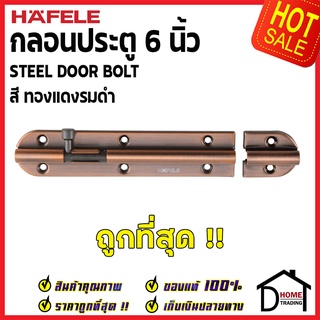 HAFELE กลอนประตู 6 นิ้ว กลอน 6 สีทองแดงรมดำ 489.71.317 STEEL DOOR BOLT กลอนเหล็ก กลอน ประตู เฮเฟเล่ ของแท้ 100%