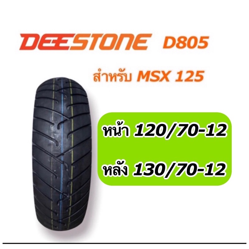 ยางนอก DEESTONE รถรุ่น MSX-125 D805 ล้อหน้า 120/70-12 ล้อหลัง 130/70-12 (ไม่ใช้ยางใน)