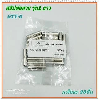 GTY-6 ,GTY-10 สลิปเปลือย รุ่น: L ยาว สลิปต่อสายไฟเบอร์ 6, สลิปต่อสายไฟเบอร์ 10 แพ็คละ 20ชิ้น