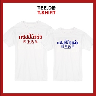 TEE.DD.TSHIRT เสื้อคู่ แฮปปี้นิวผัว-แฮปปี้นิวเมีย เสื้อยืด มีทั้งทรงคลาสสิค และ ครอป ผ้านุ่ม สกรีนสวย ไม่ย้วย ไม่ต้องรีด