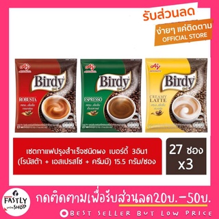 กาแฟ เบอร์ดี้ 3in1 แพ็ค 27 ซอง Birdy กาแฟปรุงสำเร็จ ชนิดผง (พร้อมส่ง ล็อทใหม่จากบริษัทปี2021)