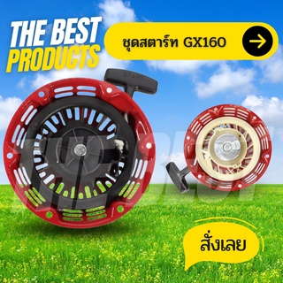 The Best - ชุดสตาร์ท ​GX 160 ​เขี้ยวกลม / เขี้ยวแบน ลานดึงสตาร์ท GX160