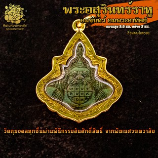 ॐ จี้ No.41 จี้องค์พระอสุรินทร์ราหู อมจันทร์ อมพระอาทิตย์ เลี่ยมทองไมครอน ผ่านพิธีอภิเษกจาก พิฆเนศวรเทวาลัย ॐ