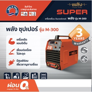 ผ่อน 0% สูงสุด 10เดือน พลัง เครื่องเชื่อม อินเวอร์เตอร์ รุ่นM-300 ระบบMMA (ประกัน3ปี, พร้อมอุปกรณ์มาตรฐาน)