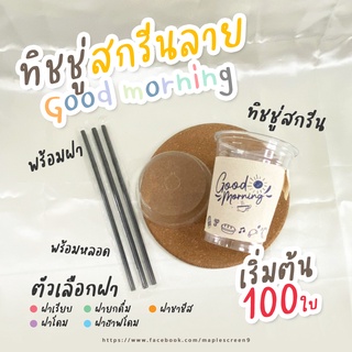 แก้วกาแฟ 16 ออนซ์ (พร้อมทิชชู่Good morning) พร้อมฝา พร้อมหลอด  แก้ว PET 16oz ปาก 98 รุ่น FC 100 ชุด