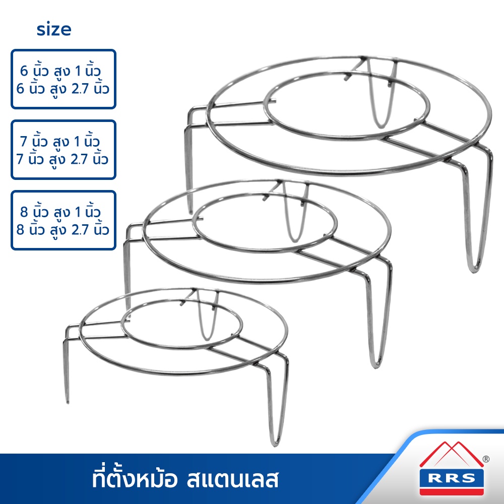 RRS ที่ตั้งหม้อ ที่รองหม้อ ที่วางหม้อ ขาตั้งหม้อ สแตนเลส ( มีทั้งหมด 6 ขนาด กดเลือกขนาดที่ต้องการได้เลยค่ะ )-เครื่องครัว