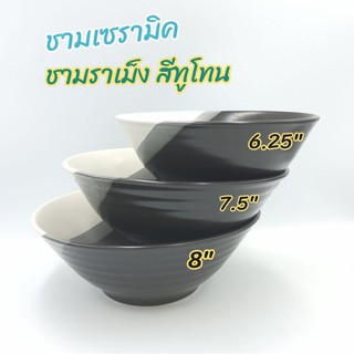 ชาม ชามเซรามิค ชามราเม็ง เซรามิค  สีทูโทน มี 3 ขนาด  6.25 นิ้ว 7.5 นิ้ว 8 นิ้ว