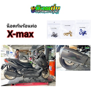 x-max น็อตกันร้อนท่อ สแตนเลส