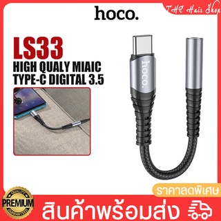 ตัวแปลงหูฟัง Hoco รุ่น LS33 หัวแจ๊ค3.5mm Audio Converter ตัวแปลง Type-C To สายแปลงสัญญาณเสียง รองรับไมโครโฟน