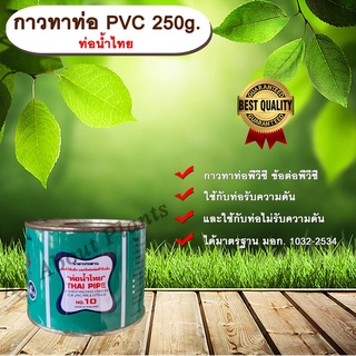 กาวทาท่อ PVC 250g. ท่อน้ำไทย น้ำยาประสานท่อ กาวทาท่อ ท่อพีวีซี ข้อต่อพีวีซี ท่อน้ำไทย