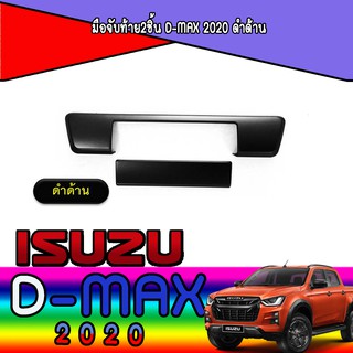 มือจับท้าย2ชิ้น อีซูซุ ดีแม็คซ์ Isuzu D-max 2020 ดำด้าน