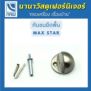 MAX STAR กันชนยึดพื้นเตี้ย M/S 5601C กันชนติดพื้น กันชนประตู อย่างดี ราคาพิเศษ