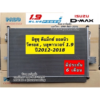 แผงแอร์ ดีแม็กซ์ DMAX ปี2012-18 วีครอส 1.9 บลูพาวเวอร์ (PACO) Vcross ดีแม็ก คอยล์ร้อน โคโรลาโด เทรลเบลเซอร์ เชพโรเลต