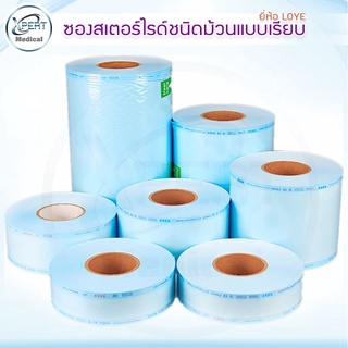 ซองสเตอร์ไรด์ RENPAK ชนิดม้วน แบบเรียบ รุ่น LOYE ยาว 200 เมตร/1ม้วน ซองบรรจุเวชภัณฑ์ปลอดเชื้อ ซองซีล ถุงซีลทางการแพทย์