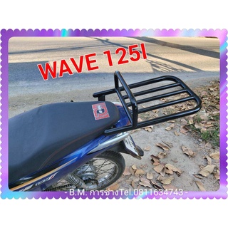 ตะแกรงแร็คท้าย WAVE 125i (ปลาวาฬ) ตั้งแปี 2011-ปัจจุบัน (A)