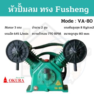 หัวปั้มลม OKURA ทรง Fusheng VA-80 หัวปั้ม OKURA  ปั้มลม