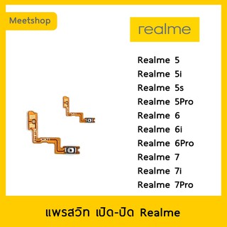 แพรสวิท เปิดปิด | Realme 5 5i 5s 5Pro 6 6i 6Pro 7 7i 7Pro | แพร s/w | อะไหล่มือถือ