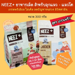 [300 กรัม] อาหารแมว NEEZ+ แบบเม็ด สูตรเกรนฟรี  ลูกแมว - แมวโต ไม่เค็ม ลดขนร่วง