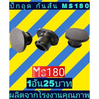 ปั๊กอุดตัวอุดกันสั่นเลื่อยMS180