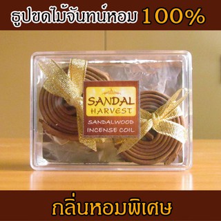 Sandalwood Incense Coil (Small) ธูปหอมแก่นจันทร์ ธูปขด ไม้จันทร์หอม หอมอโรม่า แท้ 100% ไม่มีน้ำหอม ไม่ไส่สี ไร้สารเคมี