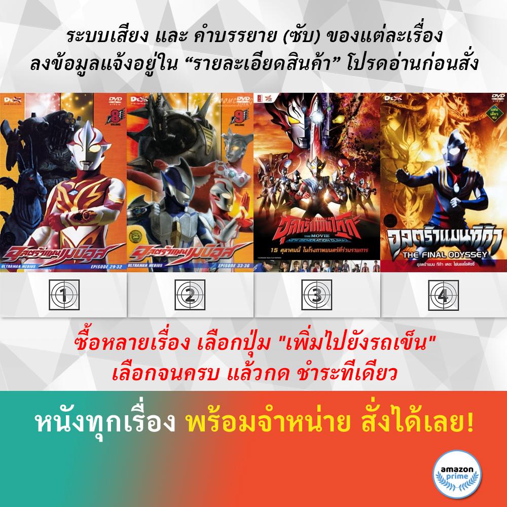 DVD ดีวีดี การ์ตูน Ultraman Mebius V.8 Ultraman Mebius V.9 Ultraman Taiga The Movie 2020 Ultraman Ti