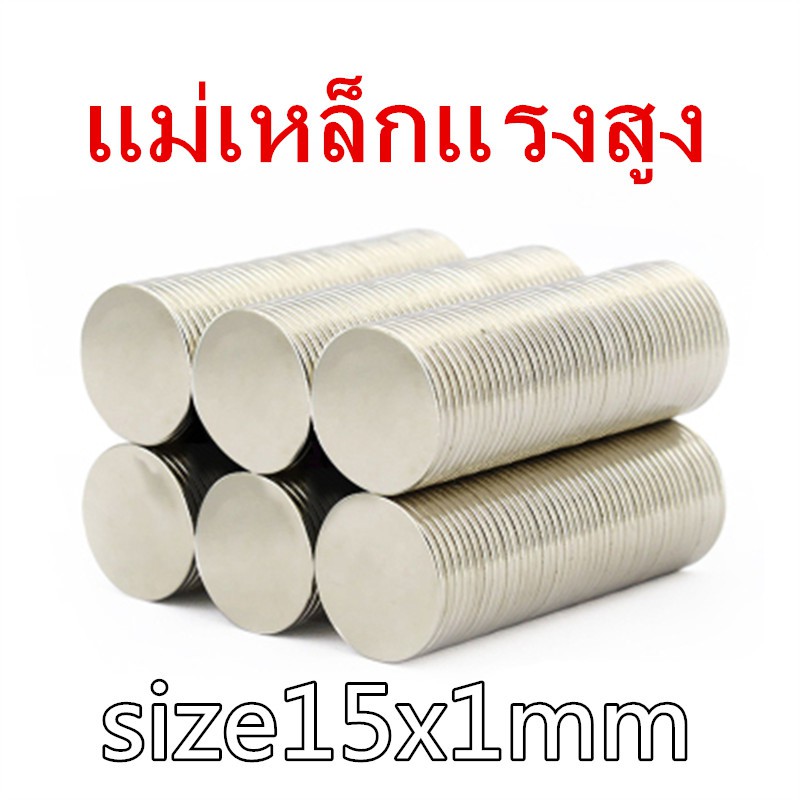 5ชิ้น แม่เหล็กแรงดึงดูดสูง 15x1 มม. กลมแบน 15x1mm แม่เหล็กแรงสูง 15mm x 1mm แม่เหล็ก Magnet Neodymium 15*1mm magnetics