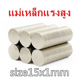 1ชิ้น แม่เหล็กแรงดึงดูดสูง 15x1 มม. กลมแบน 15x1mm แม่เหล็กแรงสูง 15mm x 1mm แม่เหล็ก Magnet Neodymium 15*1mm magnetics