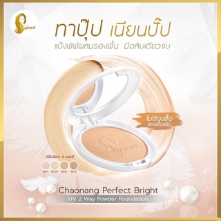 แป้งเจ้านาง เพอร์เฟค ไบท์ ยูวี 2 เวย์ พาวเดอร์ ฟาวเดชั่น Chaonang Perfect bright UV 2 way powder foundation 10g