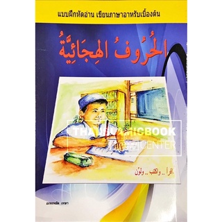 แบบฝึกหัดอ่าน เขียนภาษาอาหรับเบื้องต้น (อะหะหมัด เทษา)(ขนาด 18.5x25.5 cm, ปกอ่อน, เนื้อในกระดาษปอนด์สีขาว, 48 หน้า)