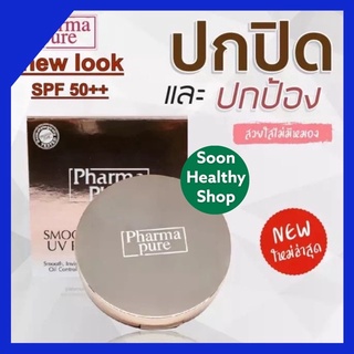 Pharmapure smooth &amp; radiance UV powder spf 50 แป้งฟาร์ม่าเพียวผสมรองพื้นกันแดดเน้นปกปิด