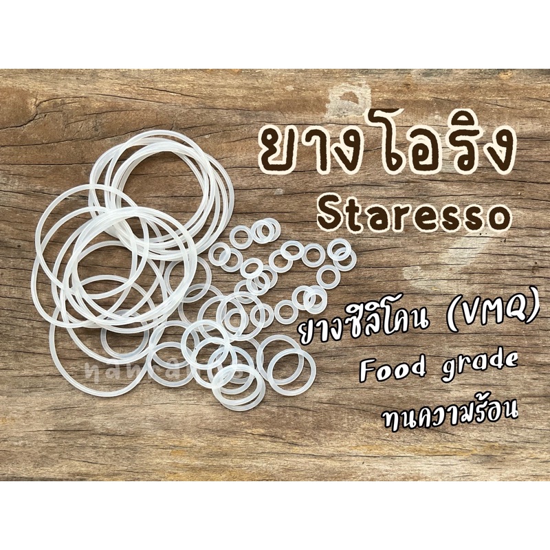 ยางโอริง Staresso mini / SP200 / SP300 (3ชิ้น/5ชิ้น) อะไหล่ยางโอริง ขายเเยก