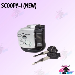 สวิทย์กุญแจชุดใหญ่  (SCOOPY-I( NEW ) สินค้าคุณภาพดีส่งตรงจากโรงงาน สินค้าเกดรดี พร้อมส่ง