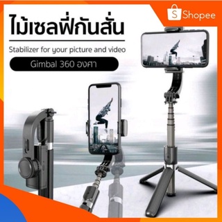 ไม้กันสั่นไฟฟ้า สำหรับสมาร์ทโฟน Stabilized Tripod Smartphone Selfie Stick