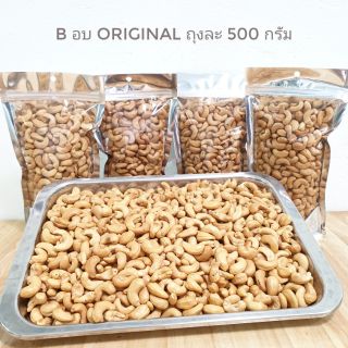 เม็ดมะม่วงหิมพานต์อบธรรมชาติ ขนาด 500 กรัม