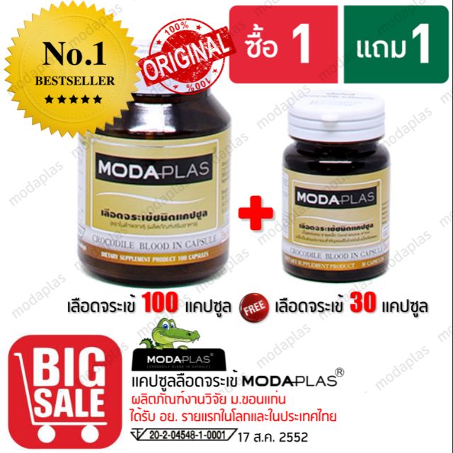 Modaplas Crocodile Blood เลือดจระเข้ โมด้าพลาส เลือดจระเข้  1 SET (ซื้อ 100 แคปซูล แถมฟรี 30 แคปซูล 