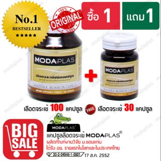 Modaplas Crocodile Blood เลือดจระเข้ โมด้าพลาส เลือดจระเข้  1 SET (ซื้อ 100 แคปซูล แถมฟรี 30 แคปซูล มูลค่า 500 บาท )