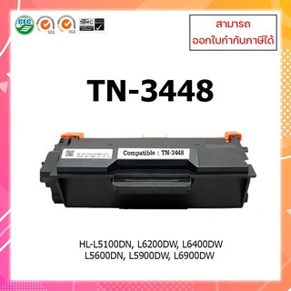 ตลับหมึกเลเซอร์ Toner Brother TN-3448 หมึกเทียบ HL-L5100DN , HL-L6200DW , dcp-l5600dn , mfc-l5900dw