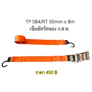 เข็มขัดรัดของ ร.ส.พ.TP584/RT 50mm x 8m