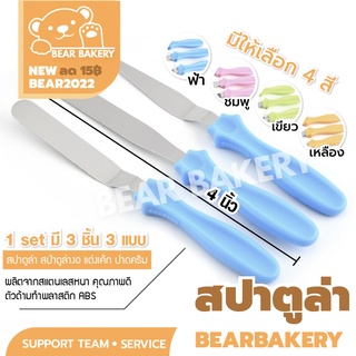 🔥ส่งฟรี🔥 สปาตูล่า (เซต 3ชิ้น) สปาตูล่าด้ามงอแต่งเค้ก Bearbakery สปาตูล่าพลาสติก อุปกรณ์เบเกอรี่ สุดค้ม พร้อมส่ง