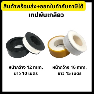 เทปพันเกลียว  เทปพันท่อ สีดำ StarWay 0.0055mmx12mmx10m. สีเหลือง LM 16mmx0.10mmx12m.