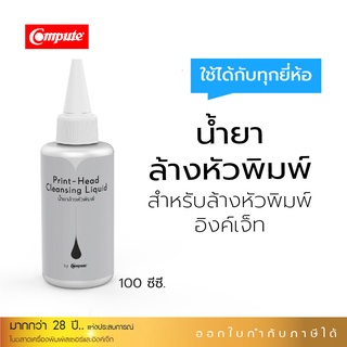 น้ำยาล้างหัวพิมพ์ 100ml สำหรับเครื่องอิงค์เจ็ท EPSON ใช้สำหรับฉีดหรือแช่ล้างทำความสะอาดคราบสกปรกคราบน้ำหมึกของหัวพิมพ์