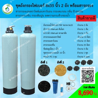 ชุดถังกรองน้ำ FRP 8x35 นิ้ว 2 ถัง แอนทราไซต์และคาร์บอน + เรซิ่น กรองตะกอน กลิ่น สี ลดหินปูน