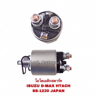 โอโตเมติกสตาร์ทISUZU D-MAX HITACHI SS-1230(12V.)JAPAN