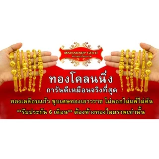 Maiyararp สร้อยข้อมือ หุ้มทองแท้ 3 บาท เหมือนแท้ 100%(ไม่ลอก ไม่ดำ) กำไลทอง ข้อมือทอง ทองโคลนนิ่ง สร้อยข้อมือทอง ทองปลอม